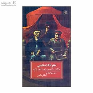 هنر تام استالینی