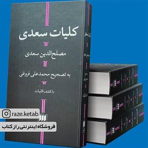 کتاب کلیات سعدی (محمد علی فروغی) (انتشارات هرمس)