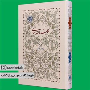 کتاب گلستان سعدی (غلامحسین یوسفی) (انتشارات خوارزمی)