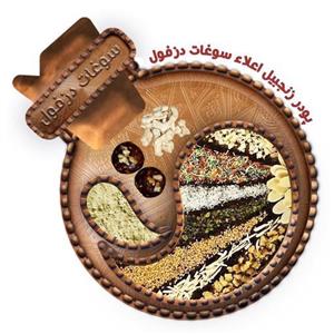پودر زنجبیل (200 گرم) سوغات دزفول