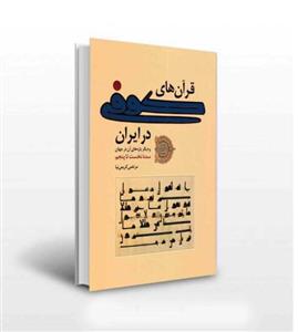 قرآن های کوفی در ایران و دیگر پاره های آن در جهان
