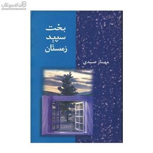 بخت سپید زمستان