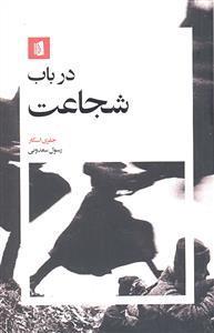 در باب شجاعت