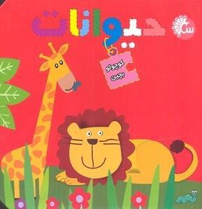 کوچولو بچین-حیوانات