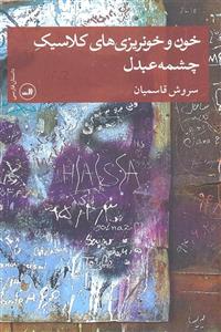 خون و خونریزی های کلاسیک چشمه عبدل