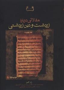 مقالاتی درباره زرتشت و دین زرتشت