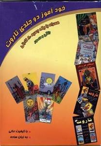 خود آموز دو جلدی تاروت(همراه با یک جعبه 80 کارتی)