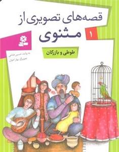 قصه های تصویری مثنوی (1)طوطی و بازرگان