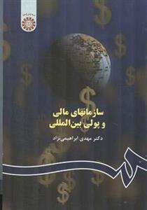 کتاب سازمانهای مالی و پولی بین المللی