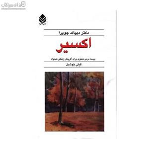 اکسیر: بیست درس معنوی برای آفرینش زندگی دلخواه