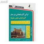 ترکی آذربایجانی در سفر