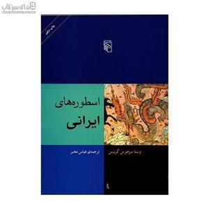 اسطوره‌های ایرانی