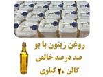 روغن زیتون با بو گالن 19 کیلویی  صد درصد خالص  تضمین کیفیت