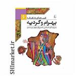 کتاب قصه های شاهنامه( بهرام و گردیه جلد6) اثر آتوسا صالحی نشر افق