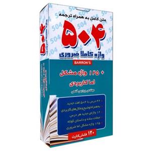 فلش کارت 504 واژه کاملا ضروری