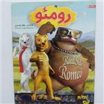 کارتون رومئو Romeo