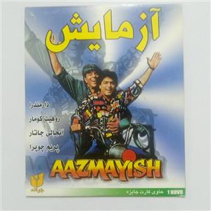 فیلم آزمایش Azemaesh