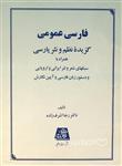 فارسی عمومی، گزیده نظم و نثر پارسی همراه با سبکهای شعر و نثر ایرانی و اروپایی و دستور زبان فارسی و آیین نگارش