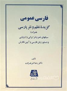 فارسی عمومی، گزیده نظم و نثر پارسی همراه با سبکهای شعر ایرانی اروپایی دستور زبان آیین نگارش 