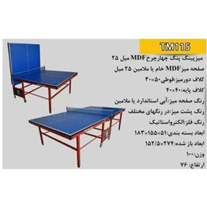 میز پینگ پنگ چرخدار ۲۵ میل mdf عابدینی مدل TM۱۱۵