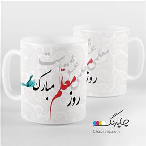 ماگ لیوان طرح روز معلم مبارک کد 1060 