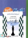 کتاب  کار(گام6)تمرین قدم به قدم شطرنج(شباهنگ) - اثر راب برونیا و ... - نشر شباهنگ