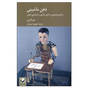 کتاب ذهن ماشینی(کرگدن) - اثر تیم کرین - نشر کرگدن
