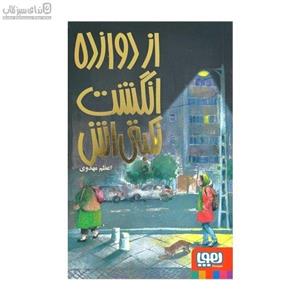 از دوازده انگشت نکبتی‌اش