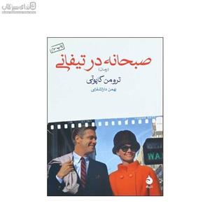 صبحانه در تیفانی