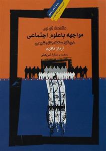 کتاب مقدمه ای بر مواجهه با علوم اجتماعی اثر آرمان ذاکری