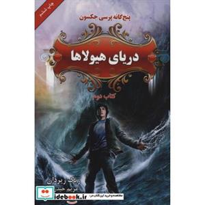 کتاب پنج گانه پرسی جکسون 2 (دریای هیولاها) اثر ریک ریوردان