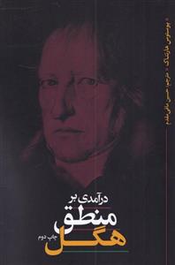 کتاب در آمدی بر منطق هگل اثر یوستوس هارتناک