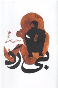 کتاب بی رد اثر مجتبی تجلی