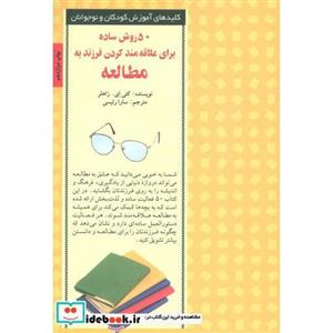 کتاب 50 روش ساده برای علاقه مند کردن فرزند به مطالعه (کلیدهای آموزش کودکان ونوجوانان) اثر کتی ای.زاهلر