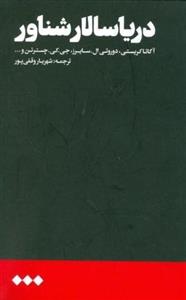 دریا سالار شناور