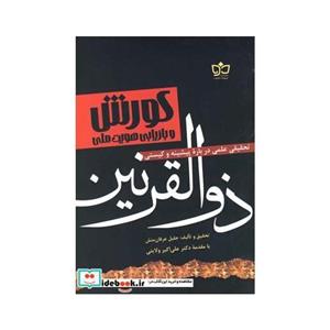 کتاب کورش و بازیابی هویت ملی(ذوالقرنین) اثر جلیل عرفان منش