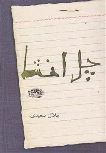 کتاب چل انشااثر جلال سعیدی