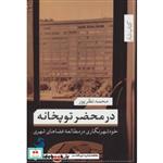 کتاب در محضر توپخانه (خود شهرنگاری در مطالعه فضاهای شهری)،(کتاب شار24) اثر محمد نظرپور