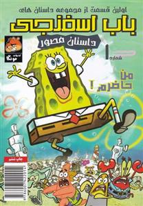 کتاب باب اسفنجی 1 من حاضرم اثر استفان هلینبرگ