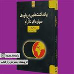 کتاب یادداشت هایی درباره سیاره ی نا آرام (مت هیگ) (انتشارات کتاب سده)