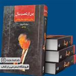 کتاب پس از شصت سال (عرفان قانعی فرد) (انتشارات علم) 