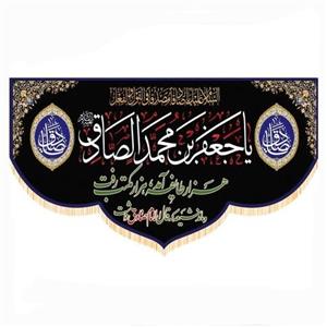 پرچم سابلیمیشن پشت منبری طرح یا جعفر بن محمد الصادق علیه السلام(250 در 140)