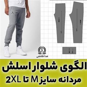 الگوی آماده شلوار اسلش مردانه(4سایز)