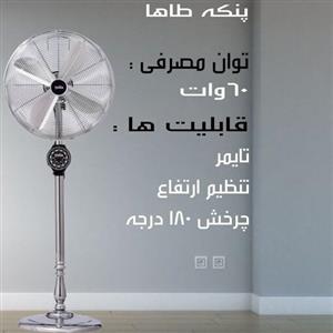 پنکه پایه بلند فلزی طاها