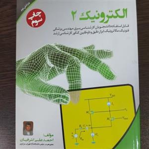 کتاب الکترونیک 2 (چاپ سوم)