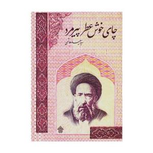 چای خوش عطر پیرمرد