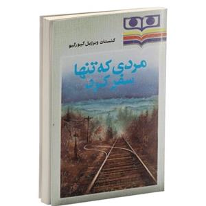 کتاب مردی که تنها سفر کردنویسنده کنستانتین ویرژیل گیورگیو ترجمه قاسم صنعوی ناشر شباویز