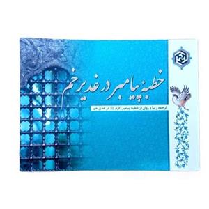 کتابچه خطبه پیامبر (ص) در غدیر خم
