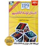 کتاب 129 داستان کوتاه انگلیسی  همراه با سی دی ( انتشارات دانشیار)