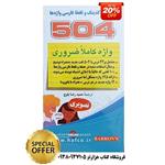 504 واژه ضروری انگلیسی همراه با تصویر  ( انتشارات دانشیار )